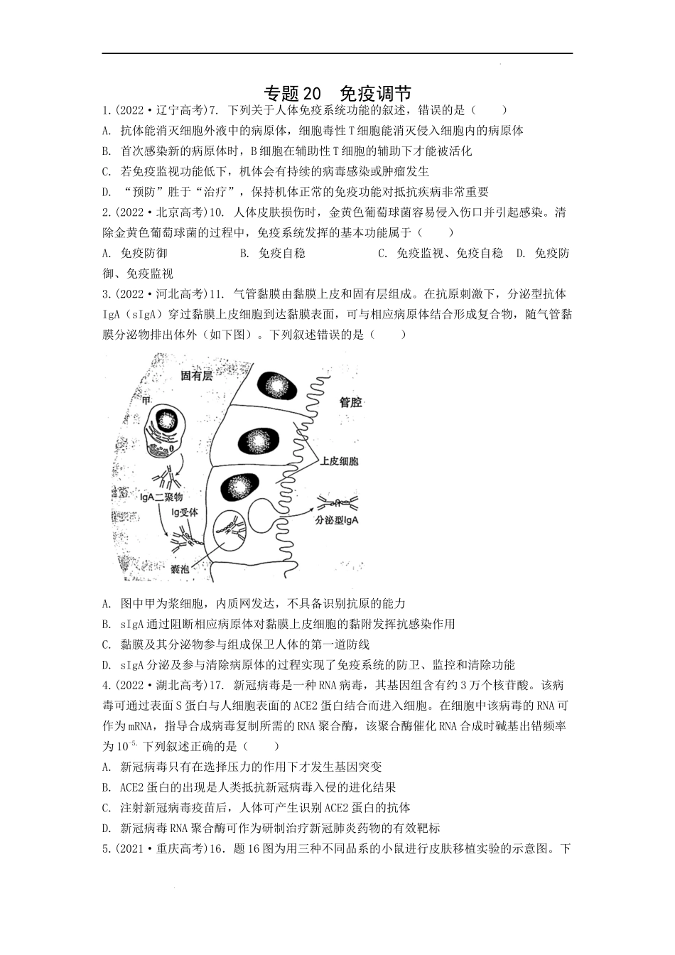 专题20 免疫调节（原卷版） .docx_第1页