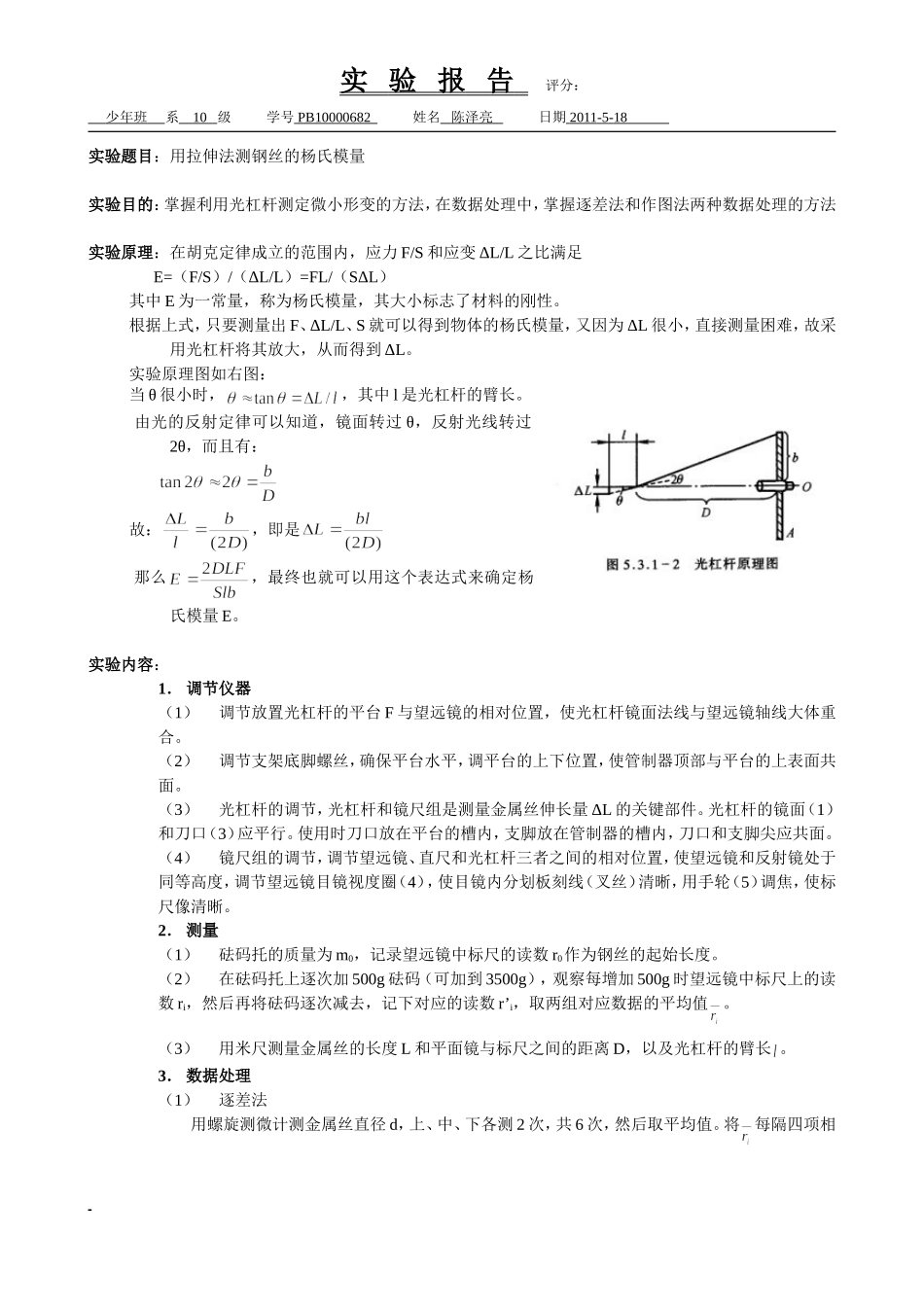 拉伸法测钢丝的杨氏模量 陈泽亮.doc_第1页