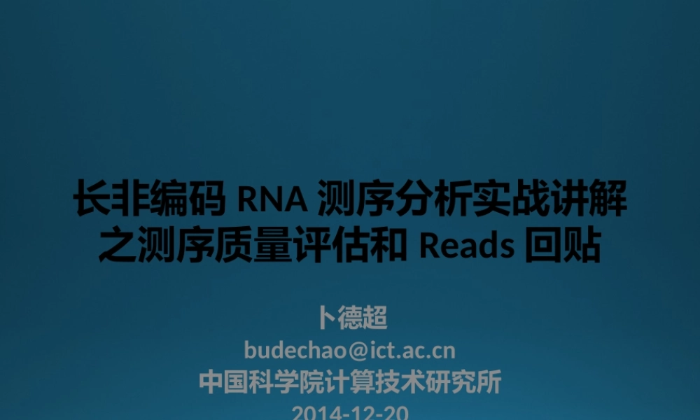 转录组实战讲解之测序质量评估和Reads回贴(1).pptx