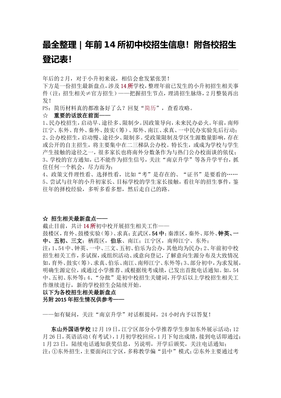 最全整理年前14所初中校招生信息！附各校招生登记表！.doc_第1页