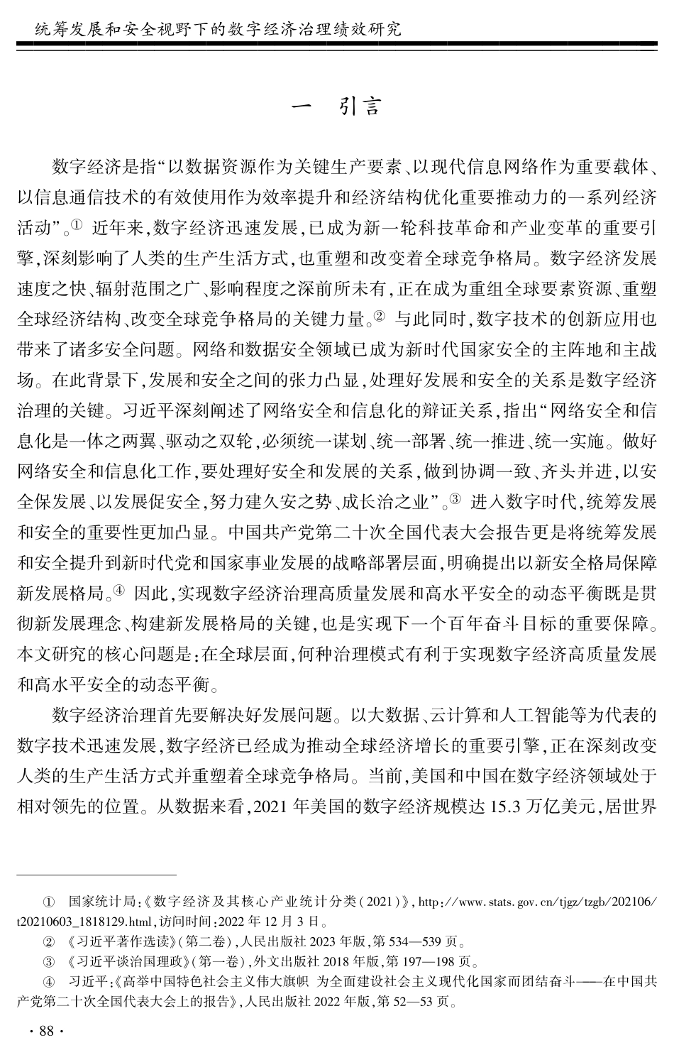 社科院-统筹发展和安全视野下的数字经济治理绩效研究-22页-WN9.pdf_第3页