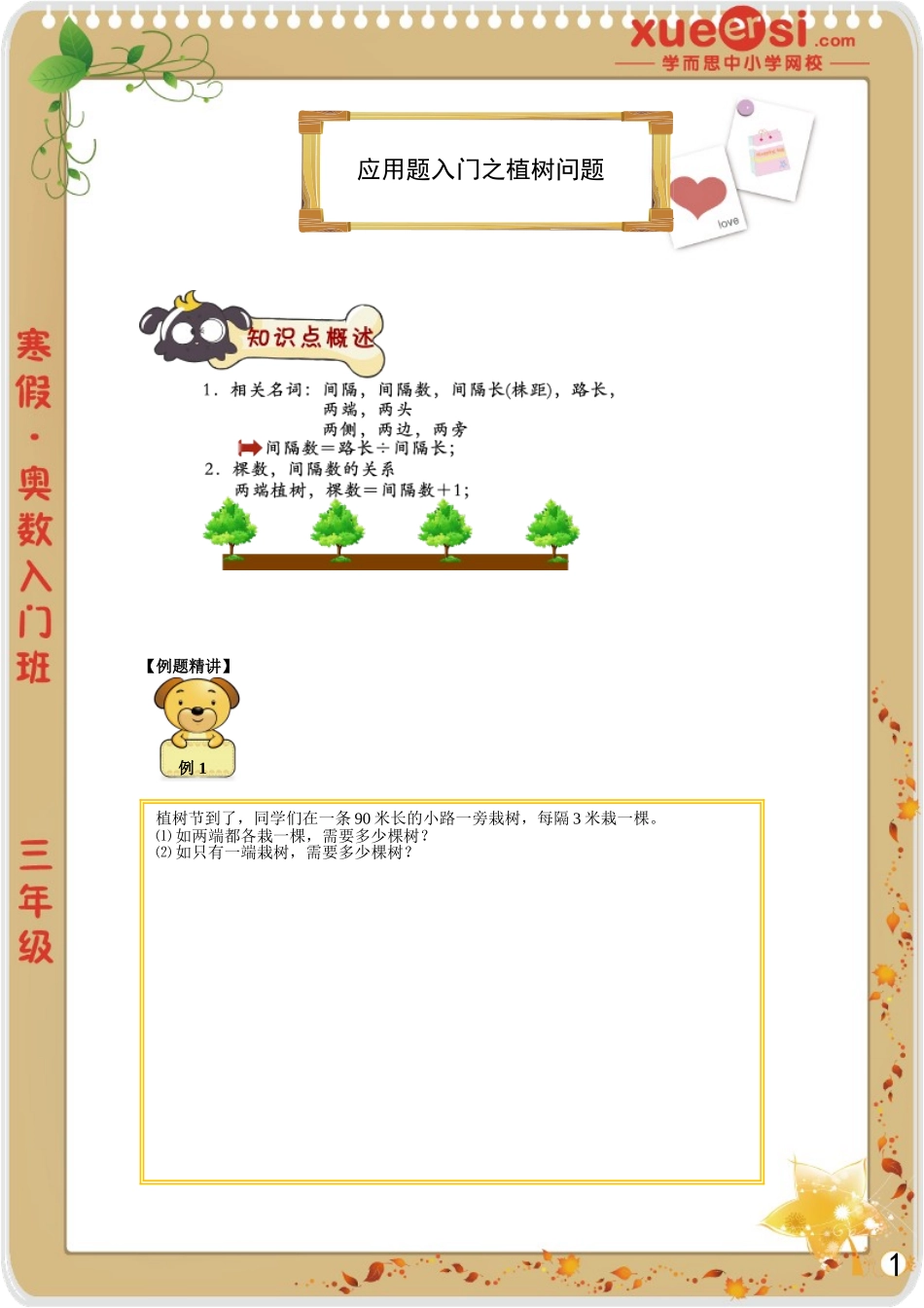 [第 4 讲] 应用题入门之植树问题.doc_第1页