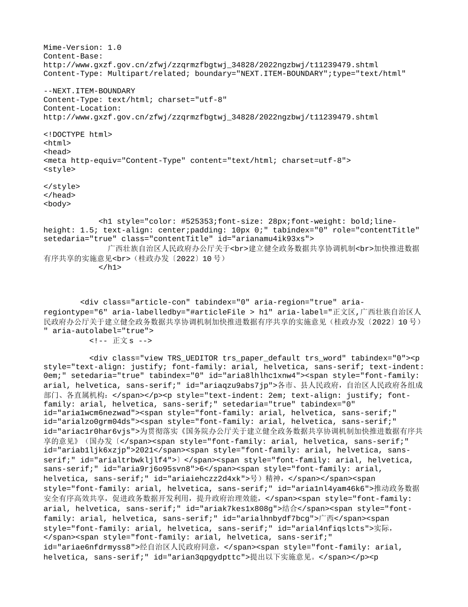 _广西壮族自治区人民政府办公厅关于建立健全政务数据共享协调机制加快推进数据有序共享的实施意见（桂政办发〔2022〕10号）_.doc_第1页
