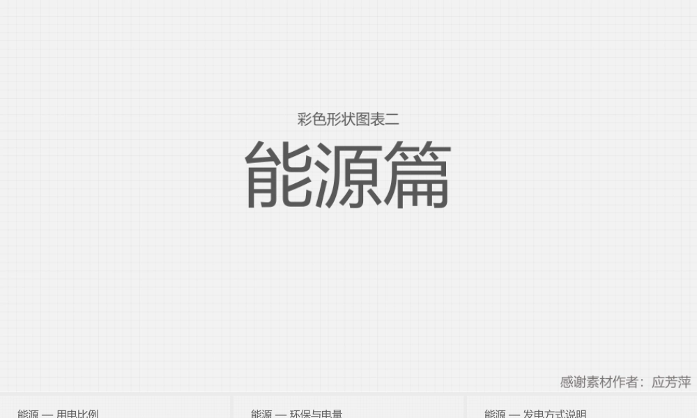 【@PPT精选 推荐】彩色形状图表II——能源篇.pptx