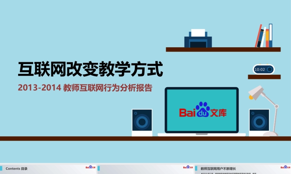 【@PPT精选 推荐P7】2013-2014教师互联网行为分析报告(PPT版)百度出品.pptx