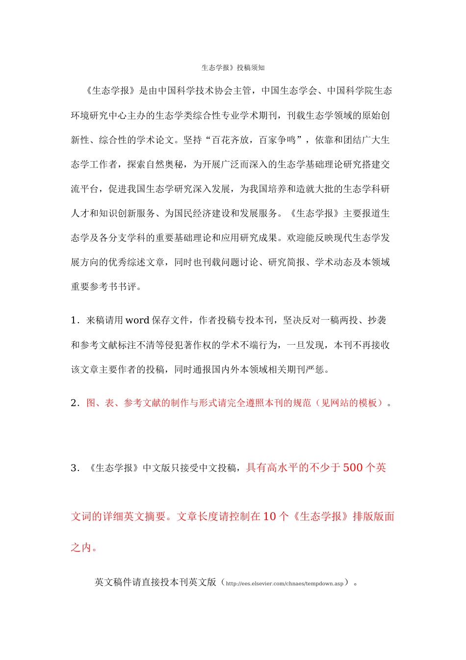 生态学报投稿须知.docx_第1页