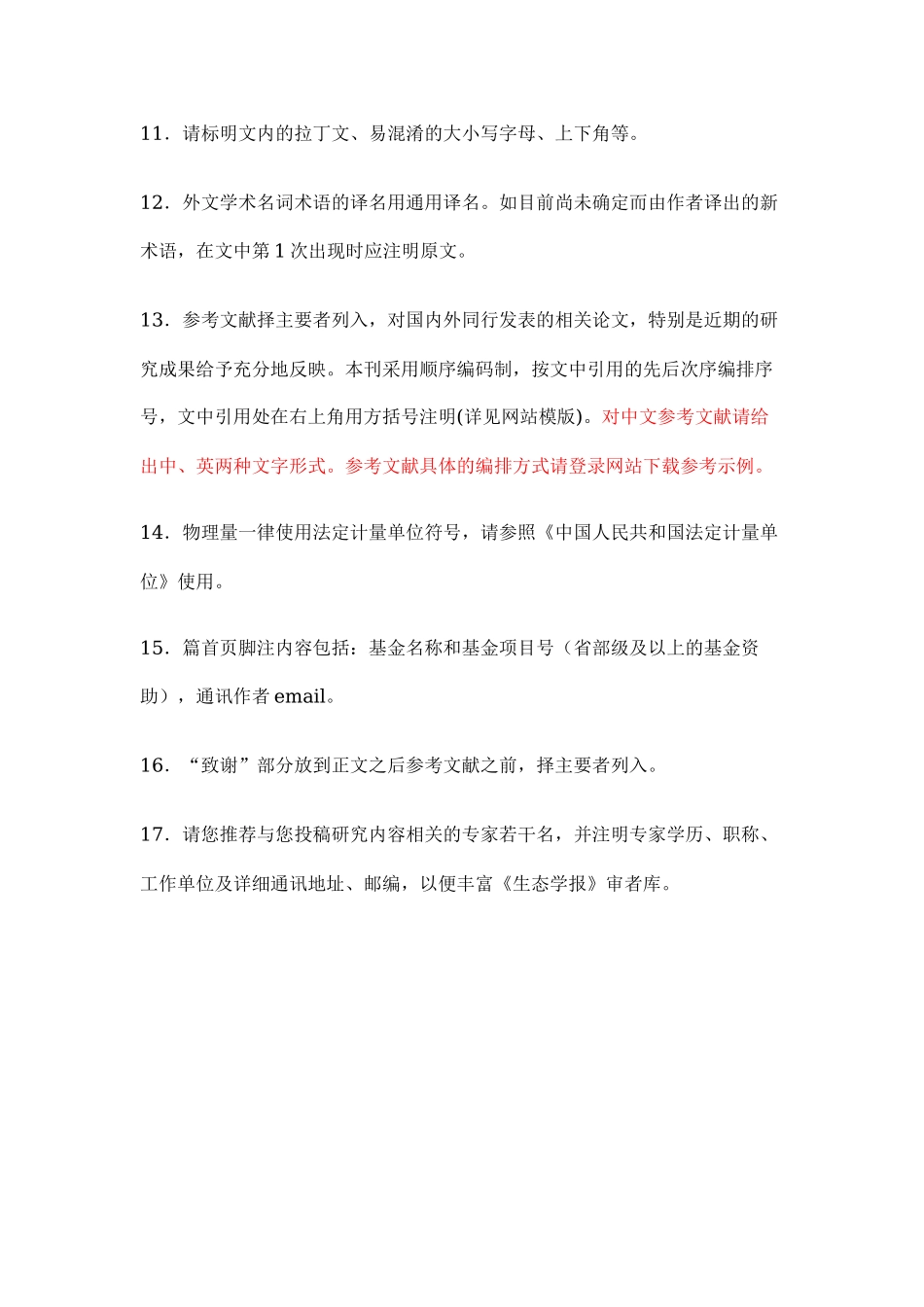 生态学报投稿须知.docx_第3页