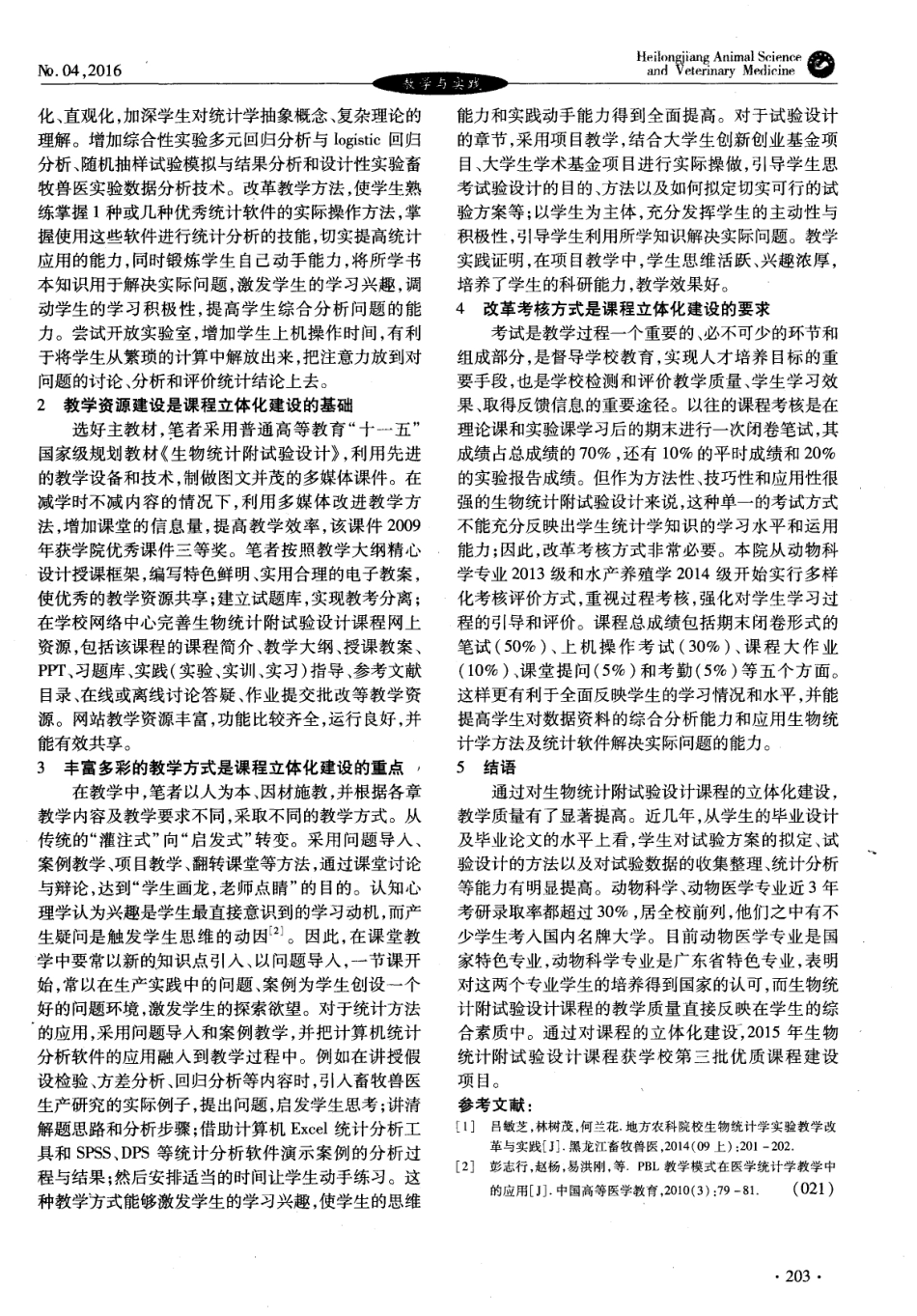 生物统计附试验设计课程立体化建设的探索与实践 (2).pdf_第2页