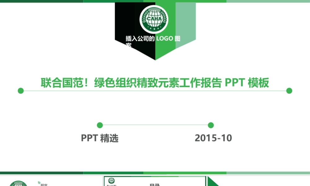 【@PPT精选 推荐P98】联合国范！绿色组织精致元素工作报告PPT模板分享@小周PPT.pptx