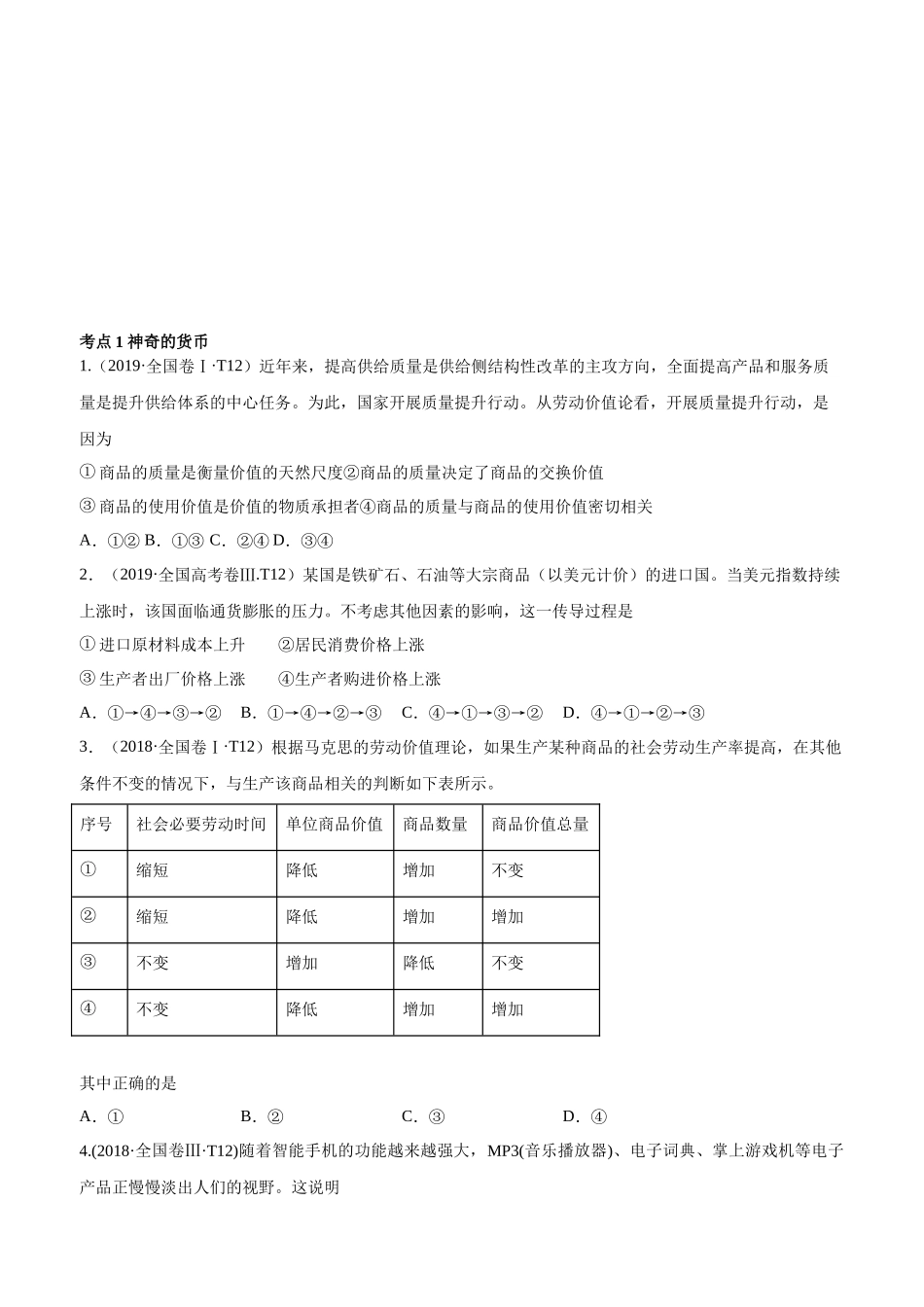 十年高考真题分类汇编（2010-2019）政治 专题01 生活与消费 Word版无答案原卷版.docx_第1页