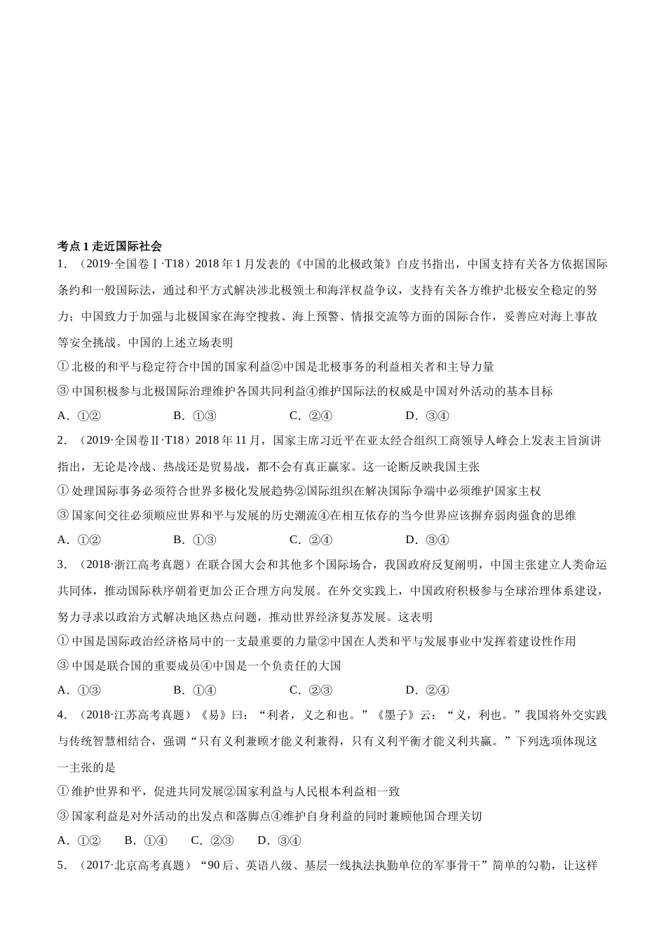 十年高考真题分类汇编（2010-2019）政治 专题08 当代国际社会 Word版无答案原卷版.docx_第1页