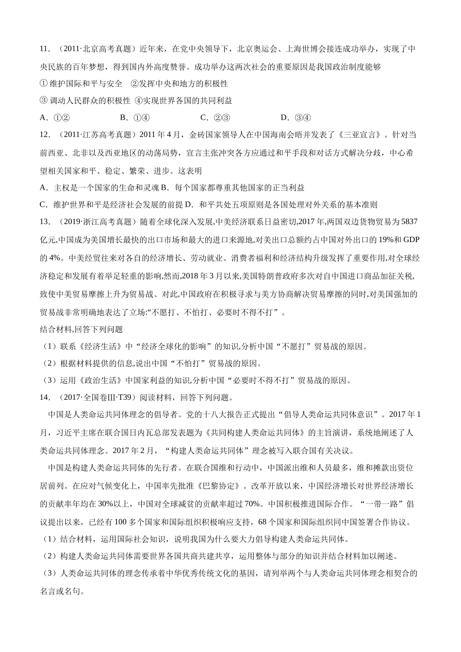十年高考真题分类汇编（2010-2019）政治 专题08 当代国际社会 Word版无答案原卷版.docx_第3页