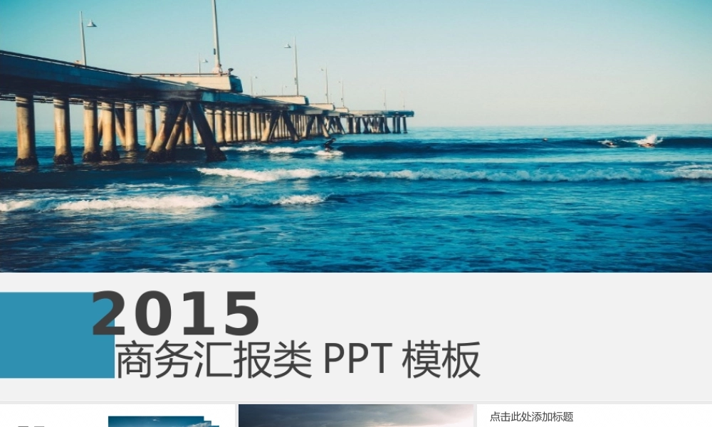 【@PPT精选 推荐P120】超喜欢的海洋蓝！蓝色调轻松商务汇报PPT模板免费下载@小沫的世界.pptx