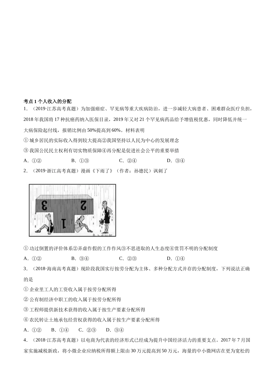 十年高考真题分类汇编（2010-2019） 政治 专题03 收入与分配 Word版无答案原卷版.docx_第1页