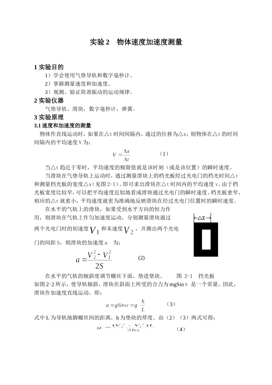 实验2 物体速度加速度的测定.doc_第1页