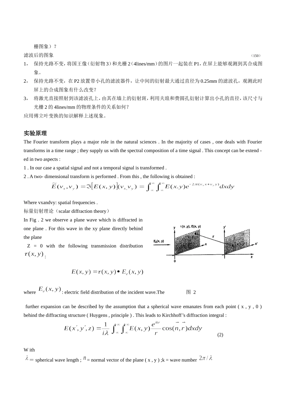 实验二傅立叶光学基本原理－2f和4f系统.doc_第2页