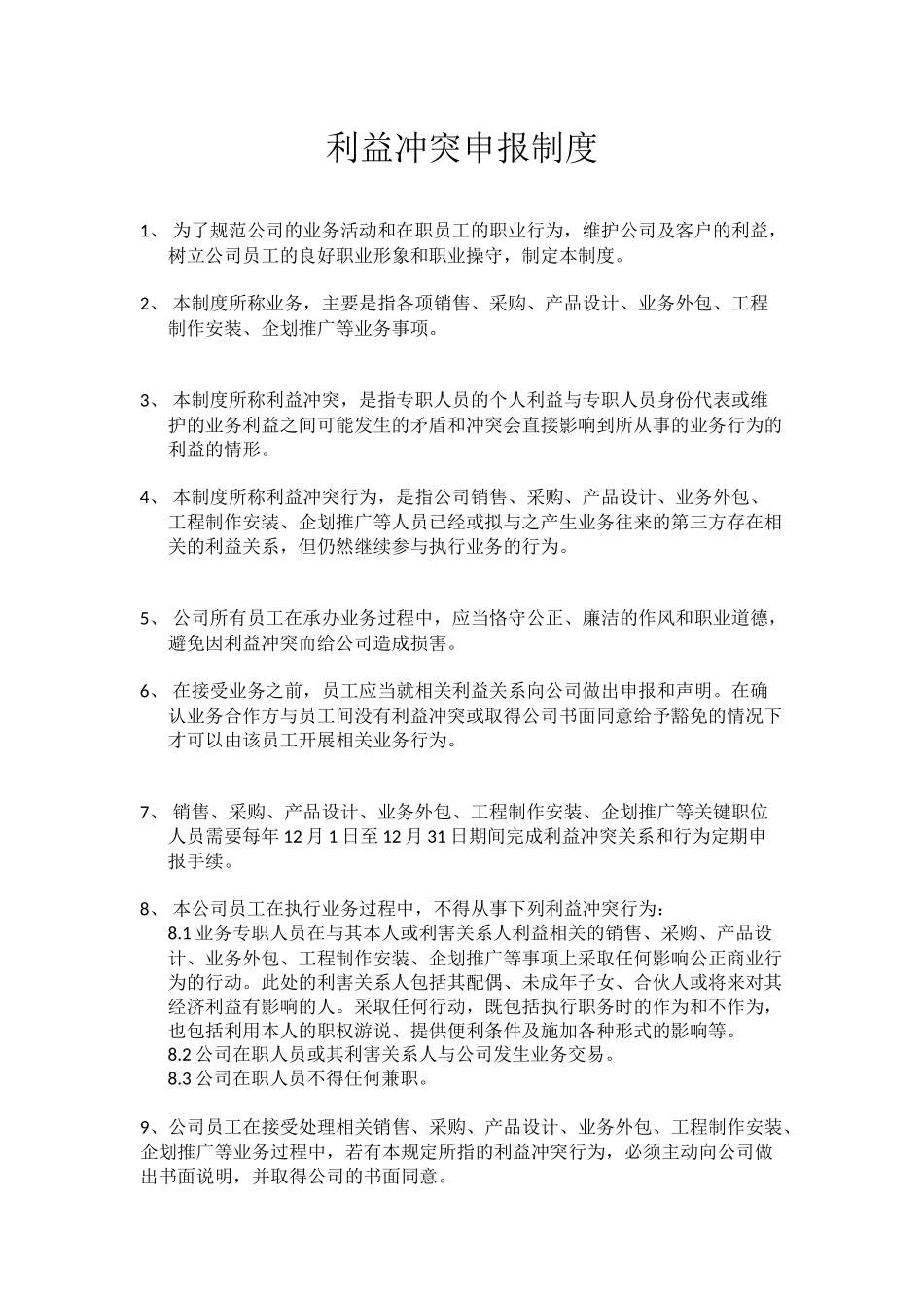 利益冲突申报制度.docx_第1页