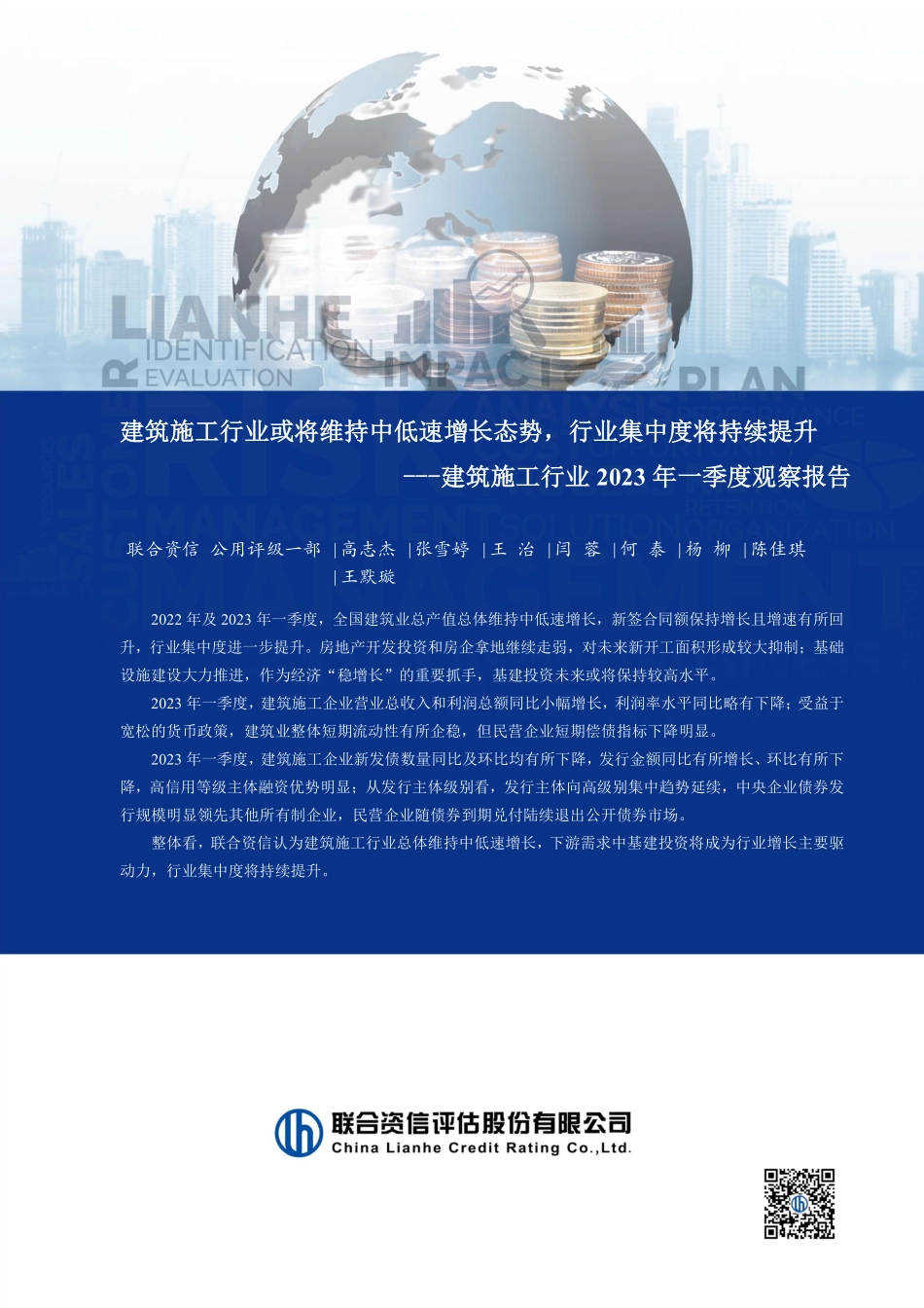 联合资信-建筑施工行业或将维持中低速增长态势行业集中度将持续提升——建筑施工行业研究报告-16页-WN6.pdf_第1页