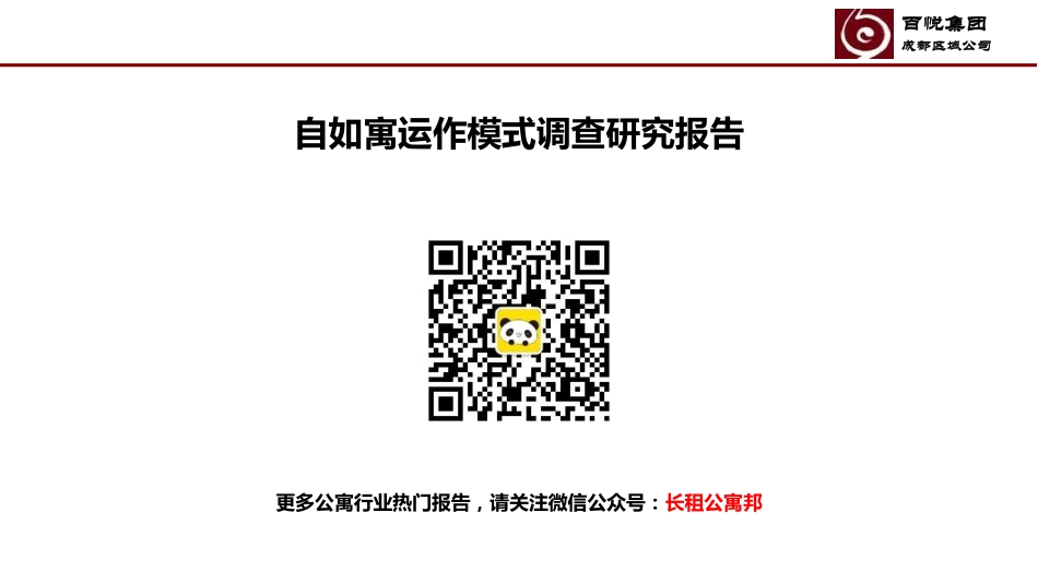 链家自如寓运作模式调查研究报告-品牌长租公寓研究.pdf_第1页
