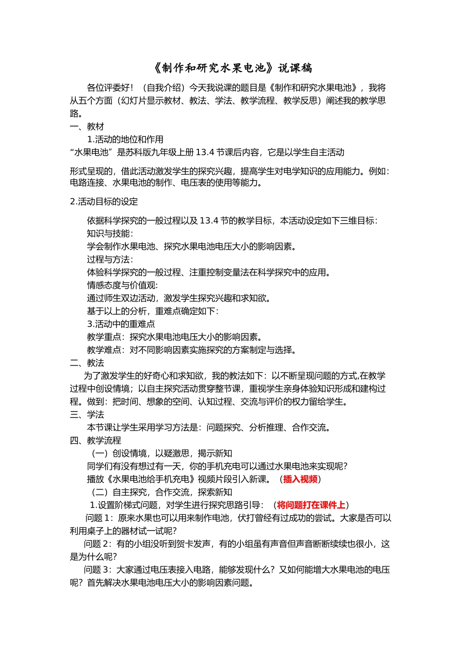 水果电池的说课稿 用.docx_第1页