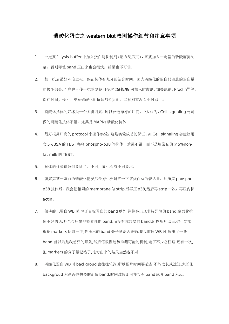 磷酸化蛋白之western_blot检测操作细节和注意事项.doc_第1页