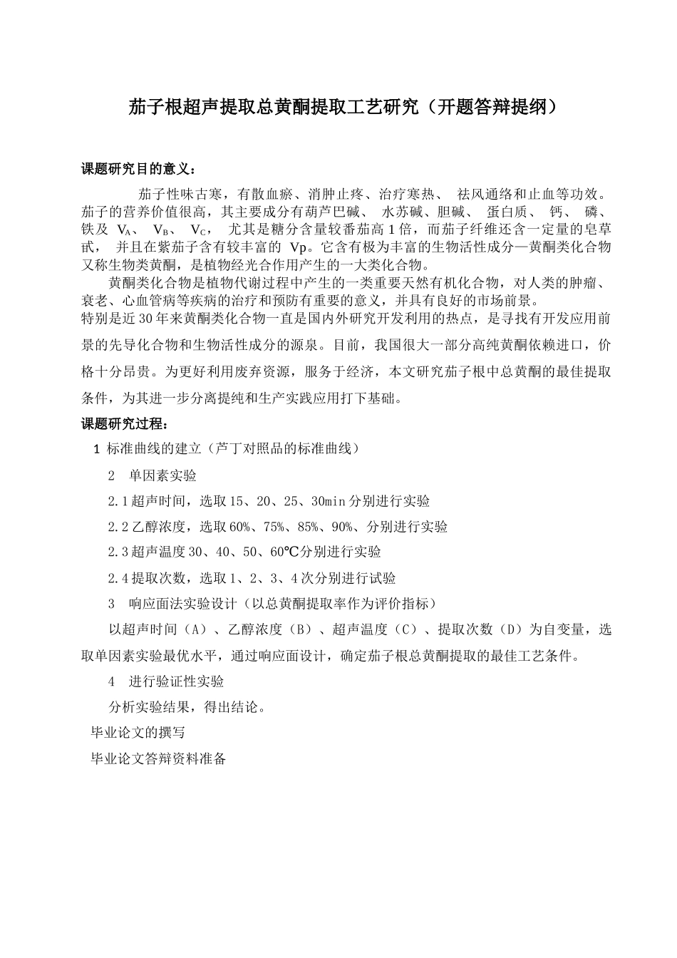 刘洋开题答辩提纲.docx_第1页