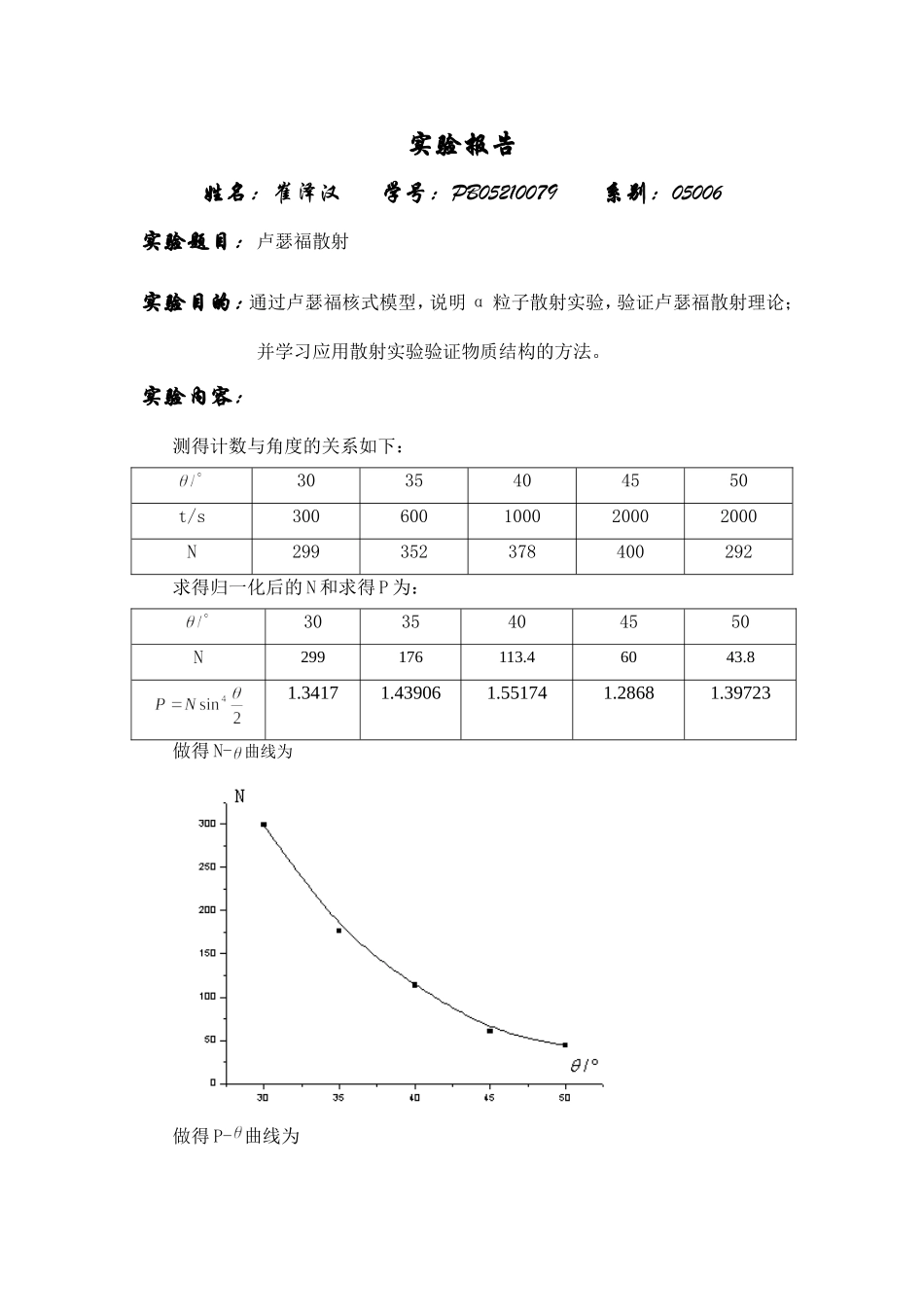 卢瑟福散射.doc_第1页