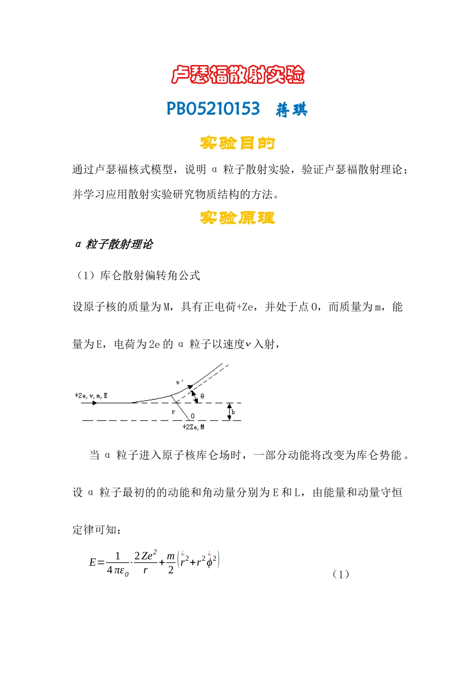 卢瑟福散射实验.docx_第1页