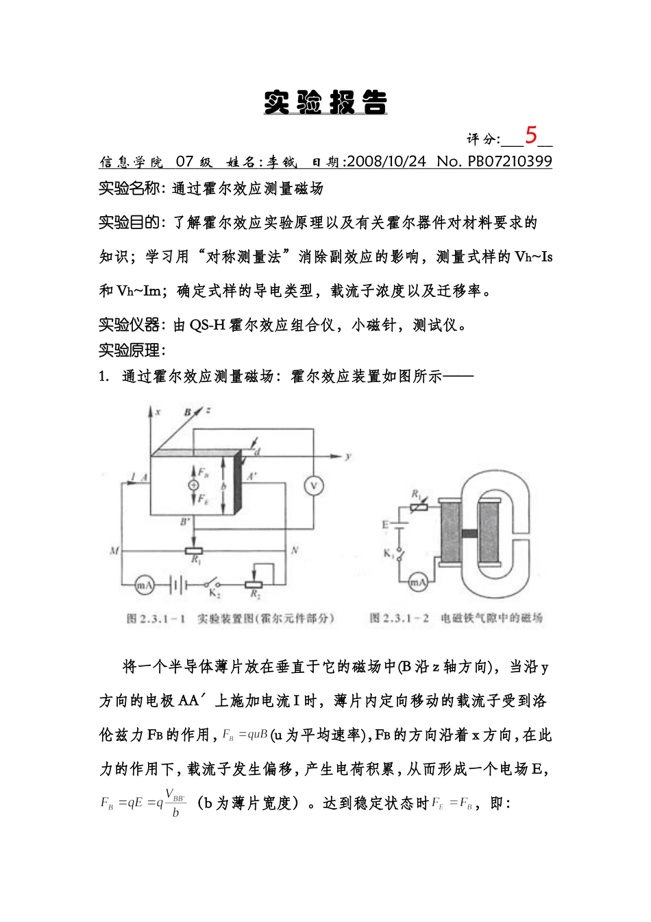 通过霍尔效应测量磁场 (12).doc_第1页