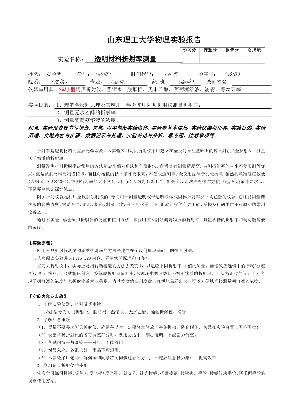 透明材料折射率测量郝子文.doc_第1页