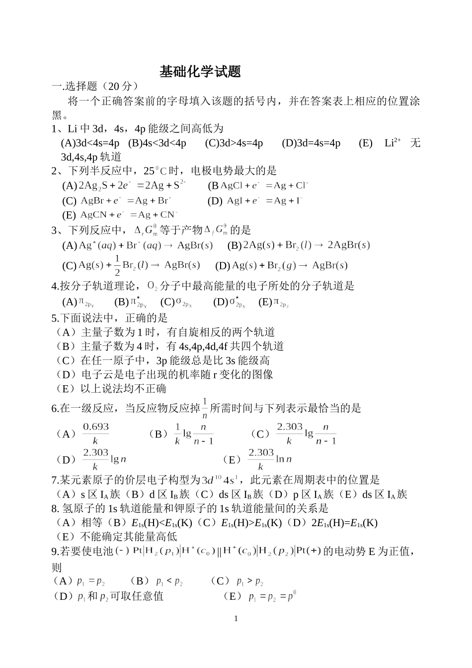 路老师200912基础化学试题.DOC_第1页