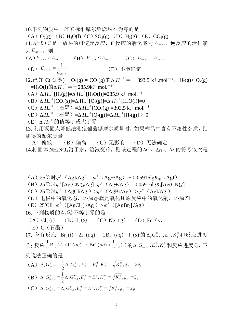 路老师200912基础化学试题.DOC_第2页