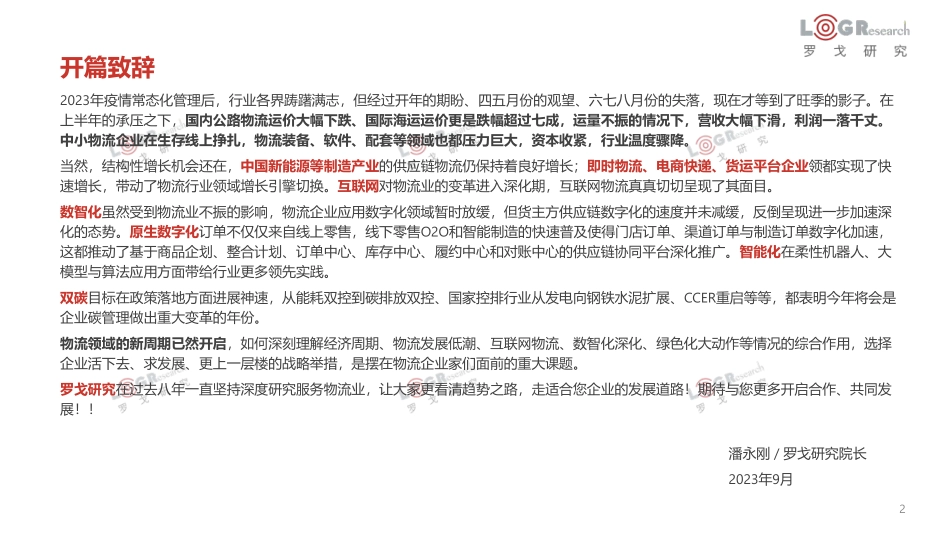 罗戈研究-2022-2023罗戈物流行业年报-2023-100页-WN9.pdf_第3页