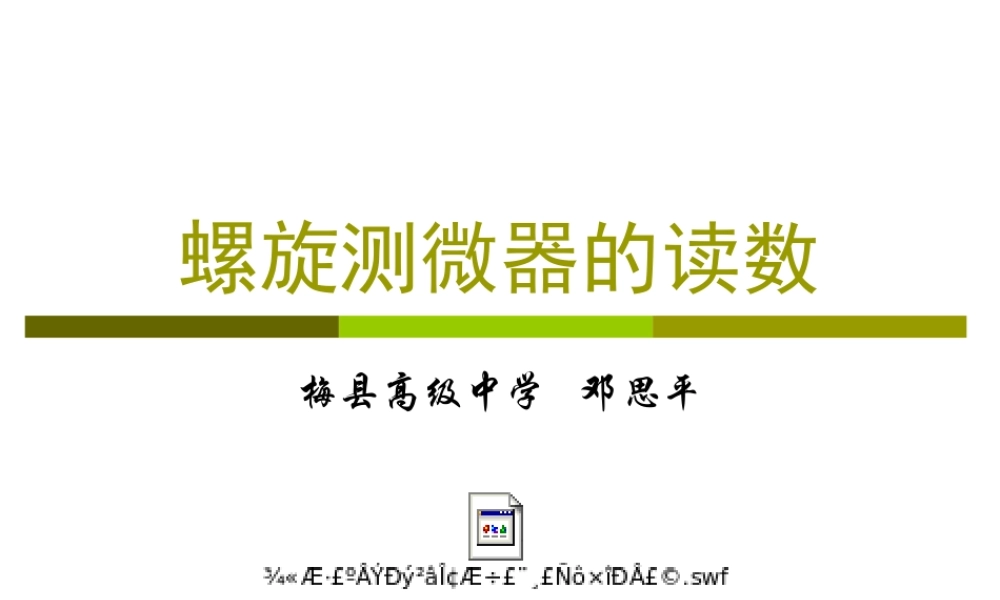 螺旋测微器的读数练习.ppt