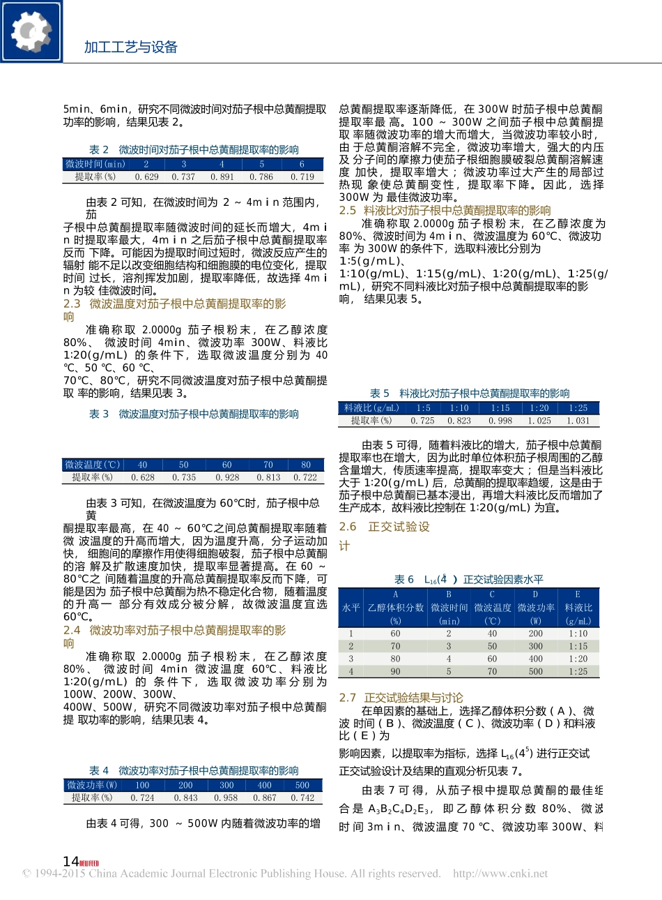 微波辅助提取茄子根中总黄酮工艺条件研究.docx_第3页