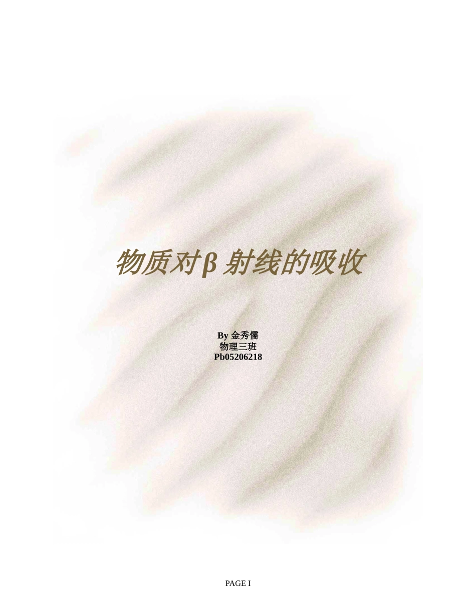 物质对β射线的吸收 (2).doc_第1页