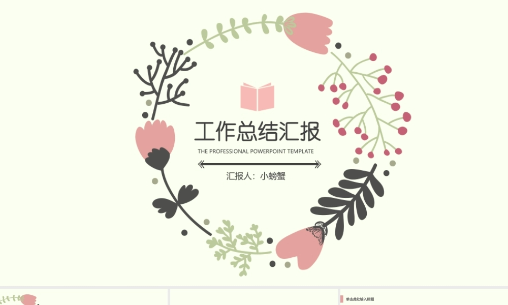 新款清新文艺工作总结汇报模板.pptx