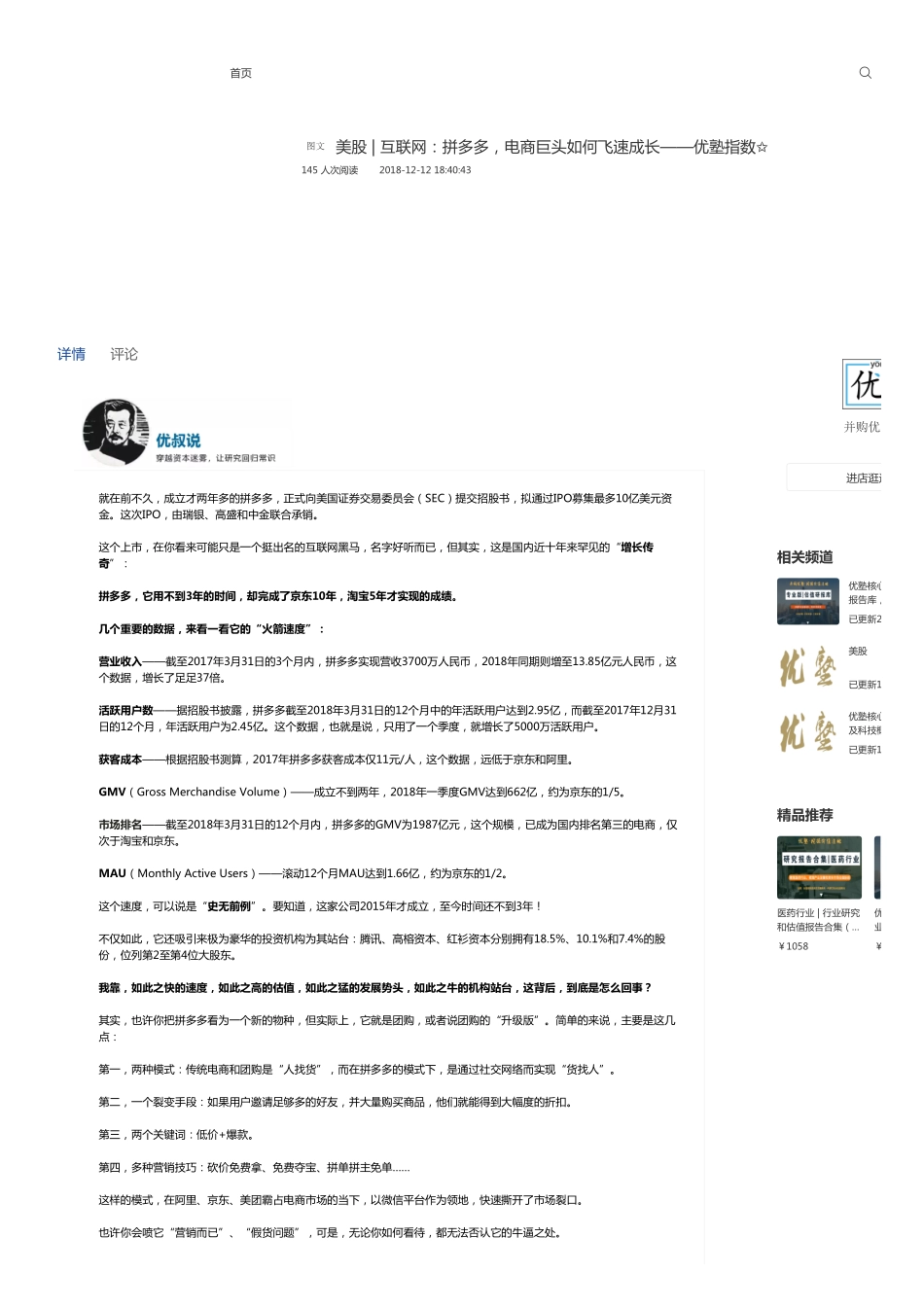 美股-互联网：拼多多电商巨头如何飞速成长——优塾指数✩.pdf_第1页