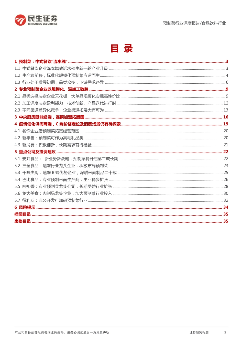 民生证券：预制菜行业深度：中式餐饮“工业革命”.pdf_第2页