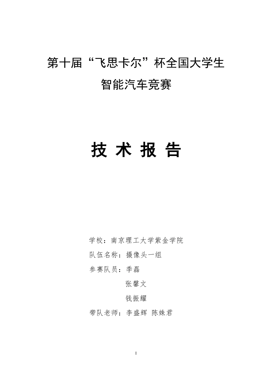 南京理工大学紫金学院摄像头一组.pdf_第1页