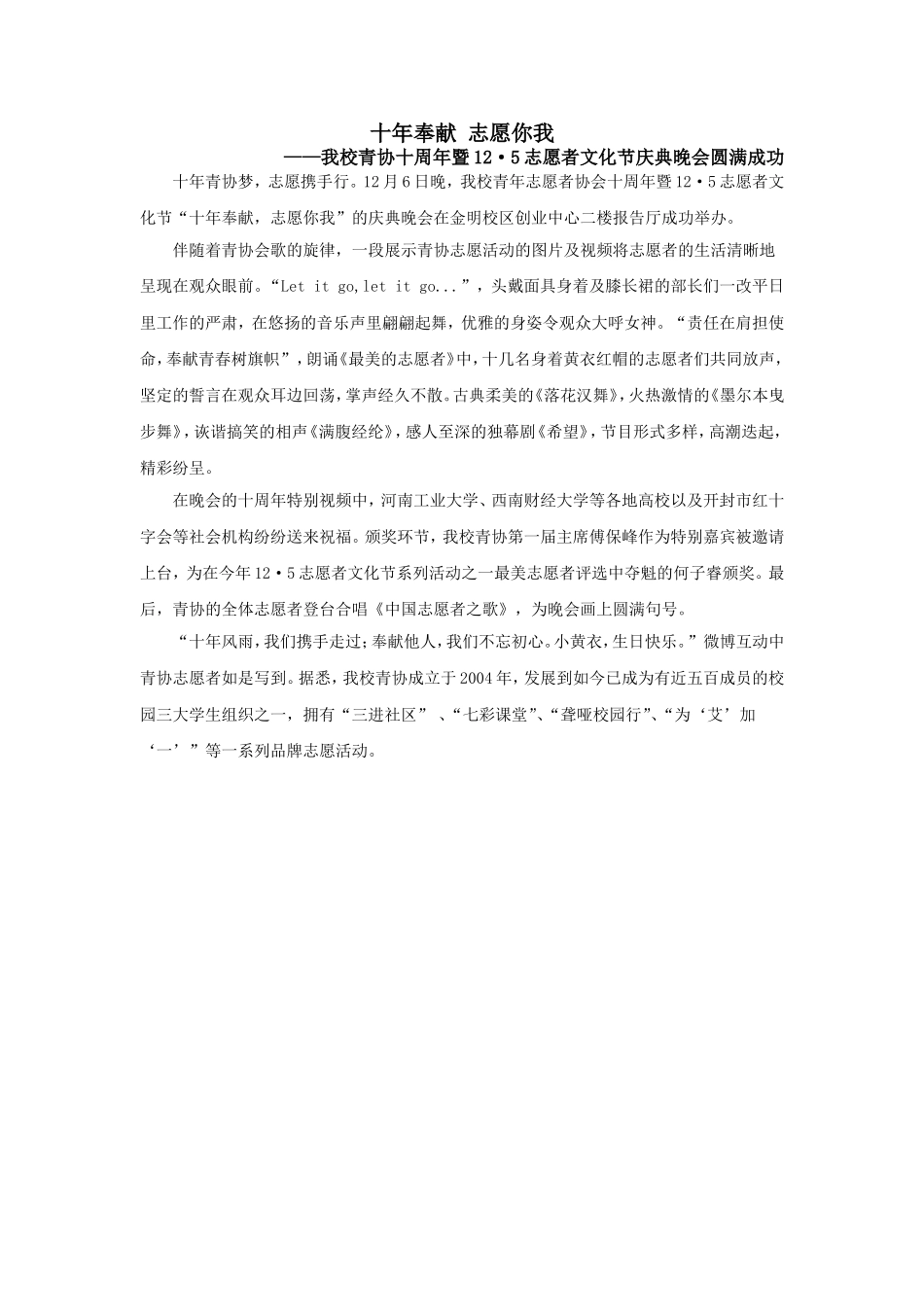 “十年奉献 志愿你我” 我校青协十周年暨12·5志愿者文化节庆典晚会圆满成功.doc_第1页