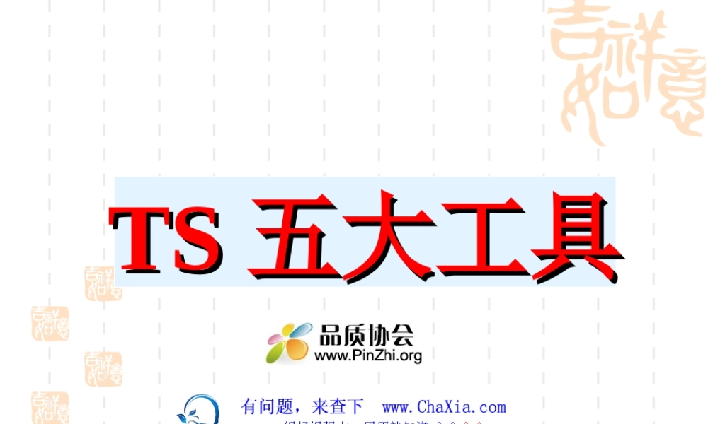 TS16949五大工具经典讲解：APQP_FMEA_PPAP_SPC_MSA.ppt