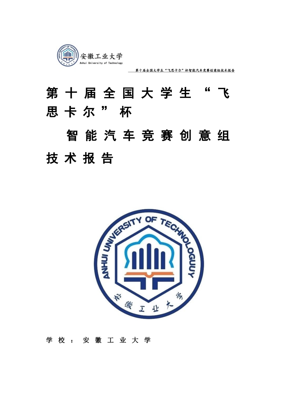 安徽工业大学凤凰队创意组技术报告.doc_第1页
