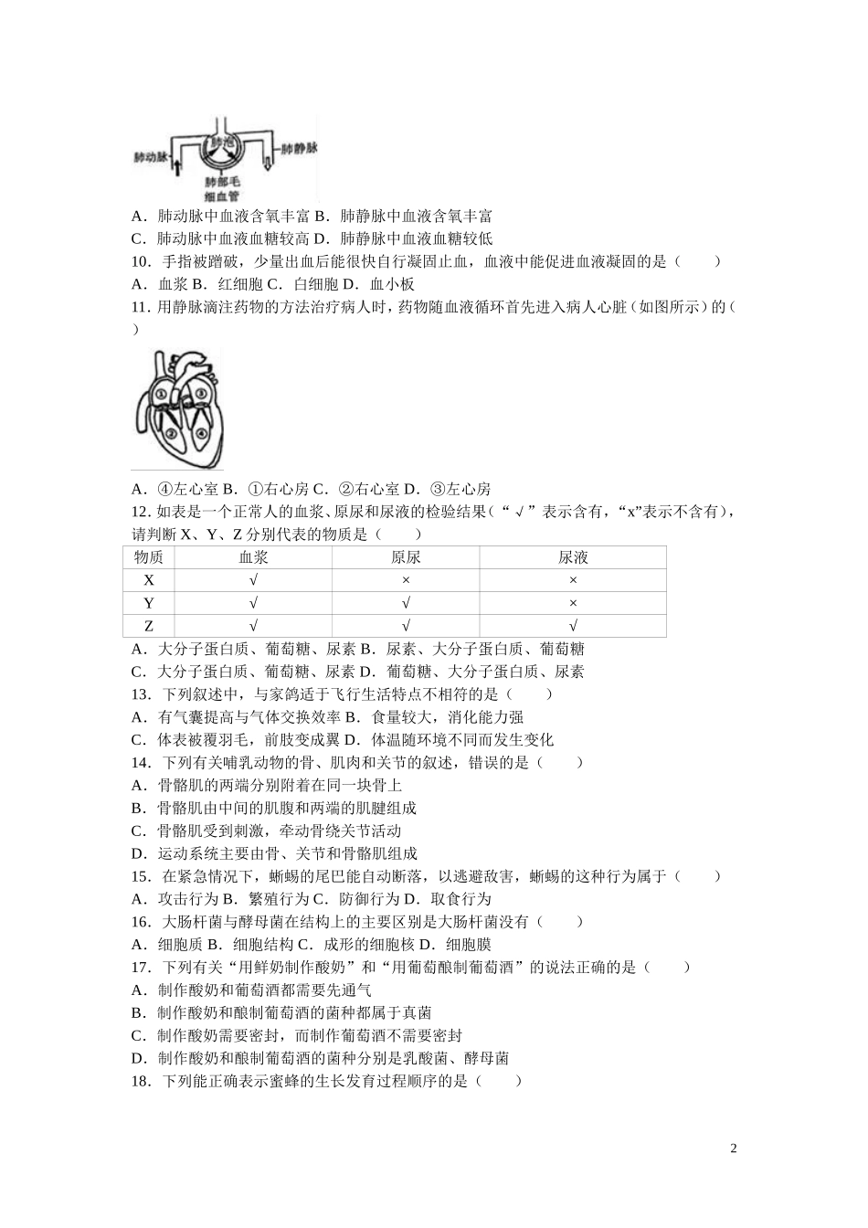 安徽省安庆市2016年初中毕业学业考试生物试题（word版含解析）.doc_第2页