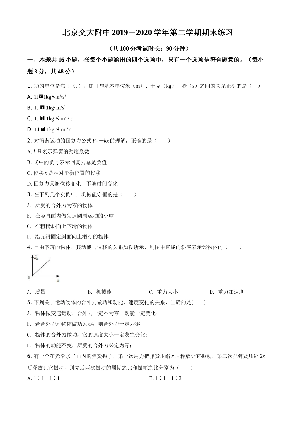 北京交大附中期末物理试题（原卷版）.doc_第1页