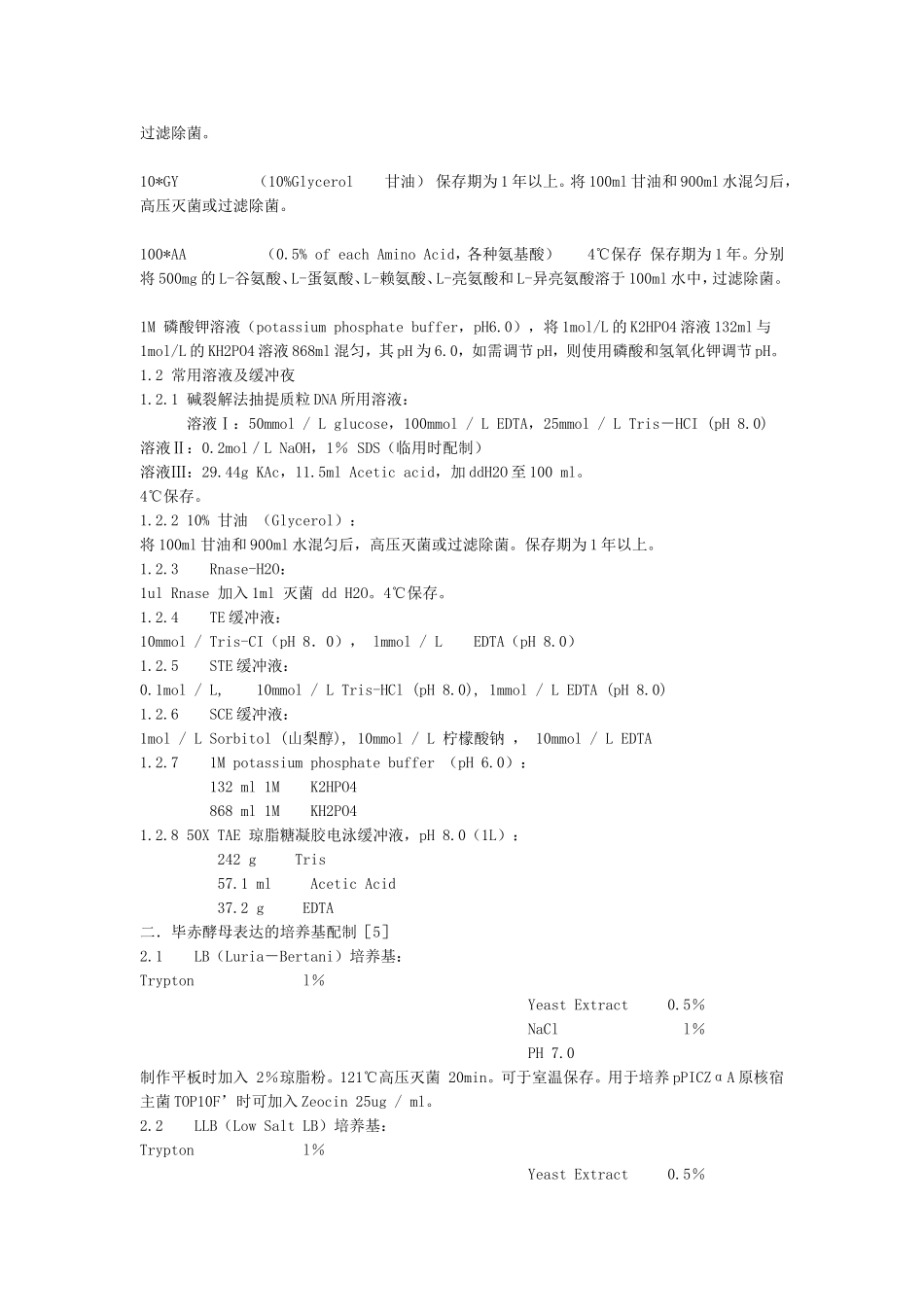 毕赤酵母表达实验手册[bioworlde.com].doc_第3页