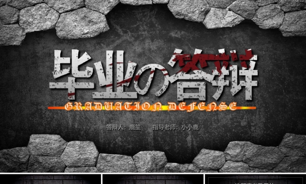 毕业答辩创意开题报告论文答辩模板(1).pptx