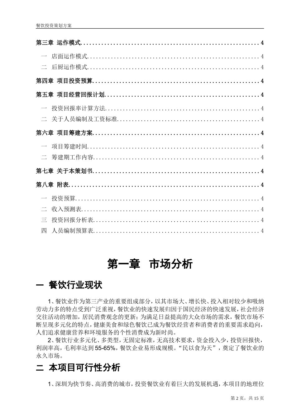 餐饮投资策划方案.doc_第2页