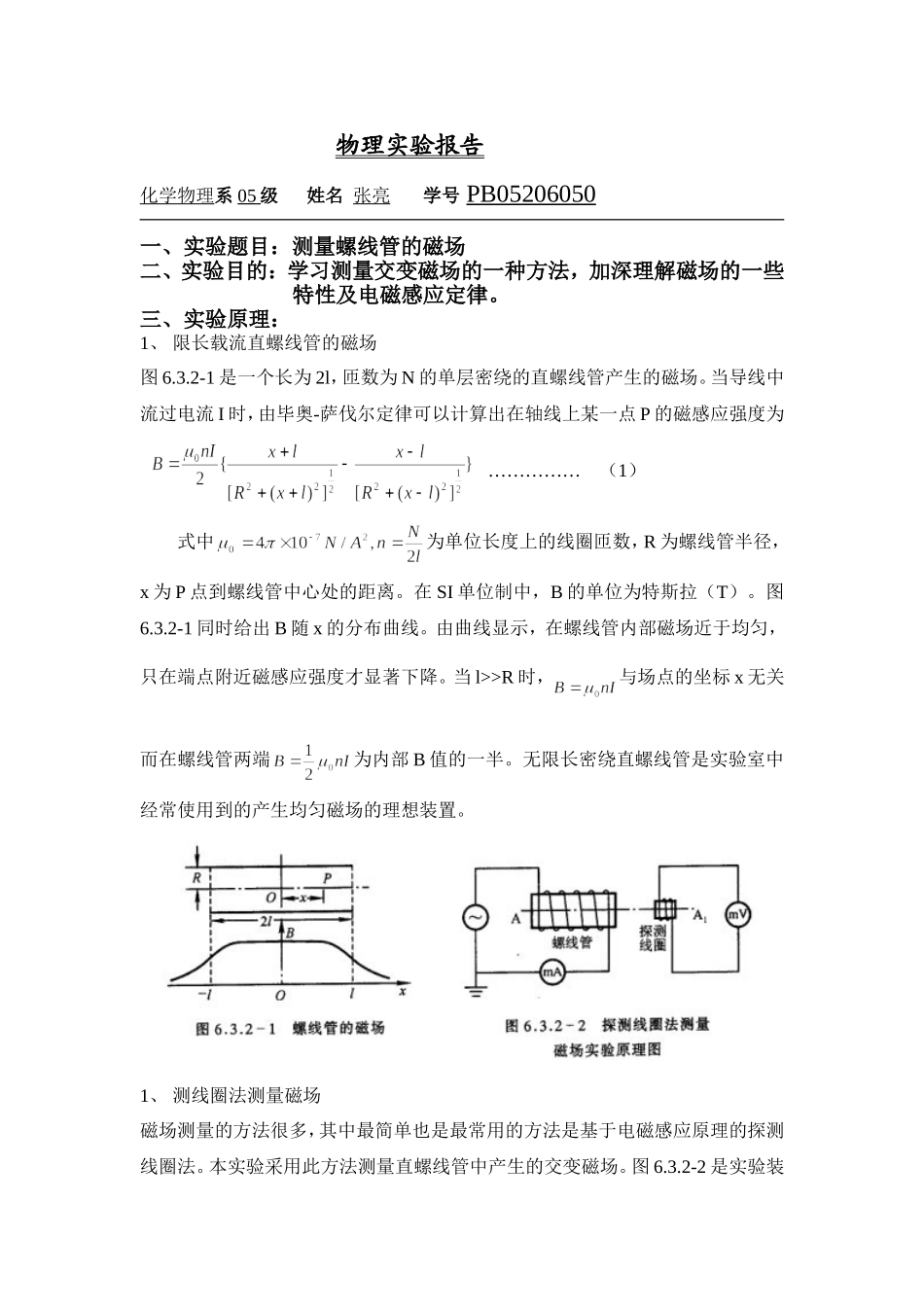 测量螺线管的磁场 (2).doc_第1页