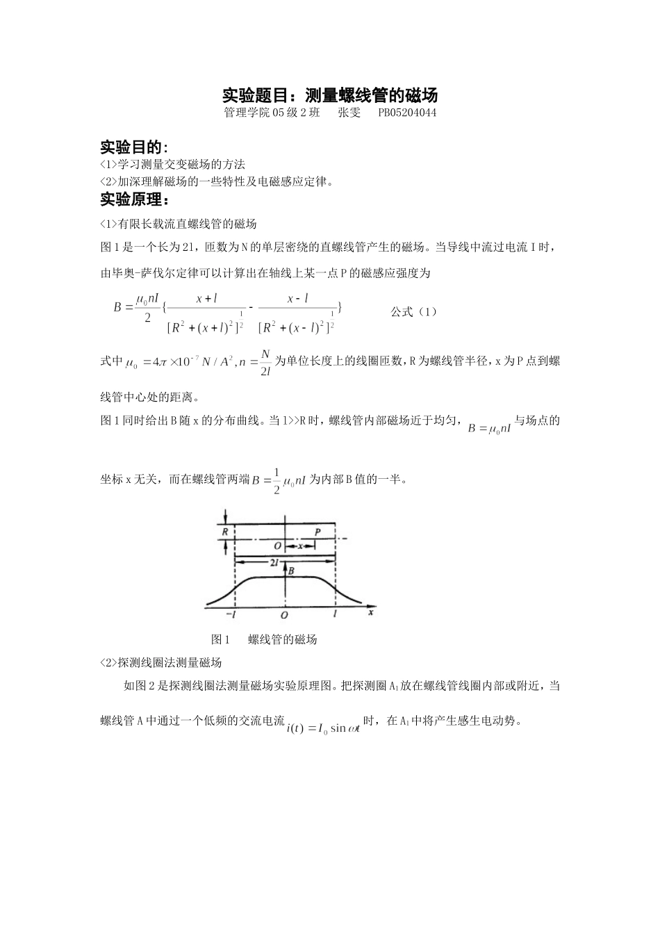 测量螺线管的磁场`.doc_第1页